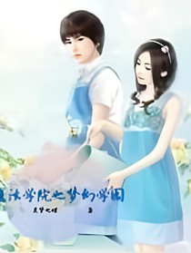 魔法学园之梦幻学院