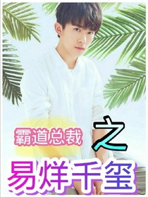霸道总裁之易烊千玺