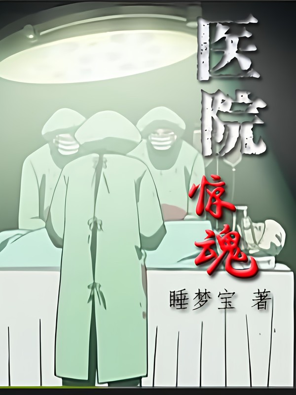 医院惊魂