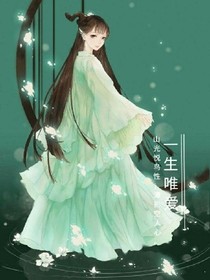 一生唯爱