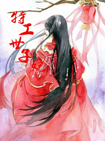 重生之特工世子妃