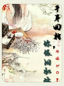 千年回转，你依旧如此
