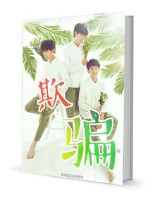 欺騙