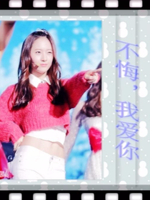不悔，爱上你