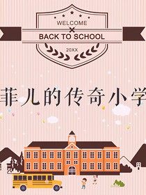 菲兒的傳奇小學(xué)