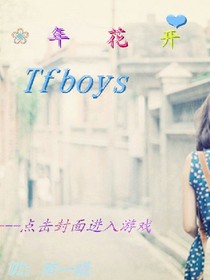 tfboys之复仇四公主