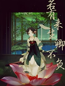 若有来生卿不负