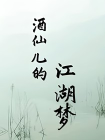 酒仙儿的江湖梦