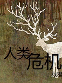 人类危机