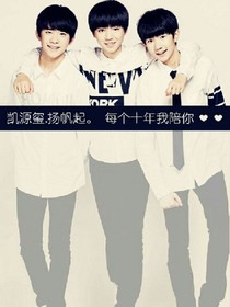 tfboys之王俊凯爱上女学霸