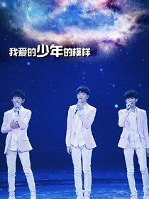 TFBOYS之海邊的星空