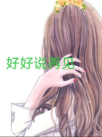 好好说再见
