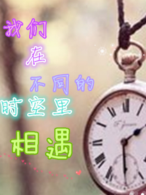 我們?cè)诓煌臅r(shí)空相遇