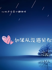 EXO之如果從沒遇見你