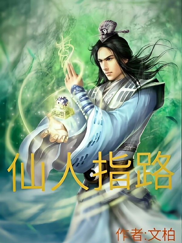 仙人指路