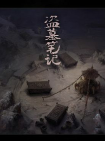 灵异神探