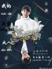 我的总裁大人
