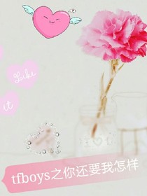 tfboys之你还要我怎样