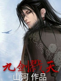 九剑戮天
