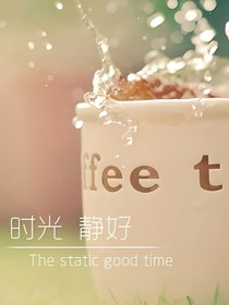 時(shí)光靜好，我們不老