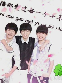 tfboys之因为是你们