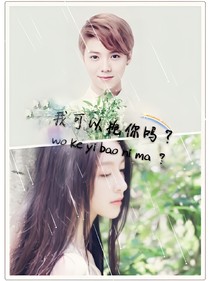 我可以抱你嗎？