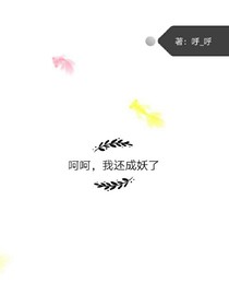 呵呵，我還成妖了