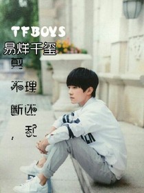 TFBOYS易烊千玺-剪不断，理还乱