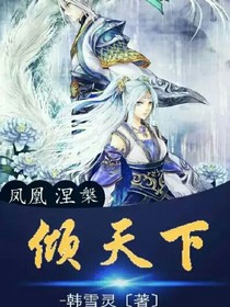 凤凰涅槃倾天下