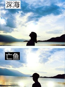 深海亡魚。