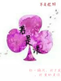 若是謊
