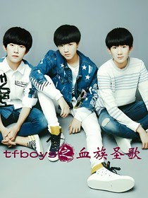tfboys之血族圣歌