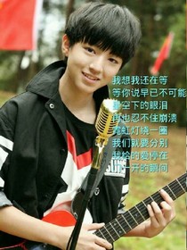 恋上王俊凯