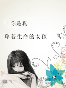 你是我珍若生命的女孩