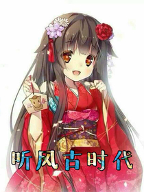 听风古时代