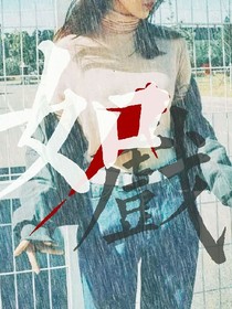 如戏