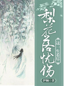 这一生、看尽梨花落忧伤
