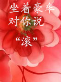 坐着豪车对着你说..