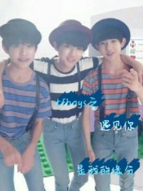 tfboys之遇见你是我的缘分