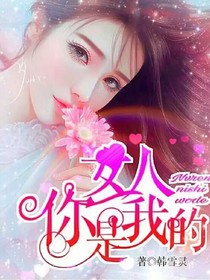 女人，你是我的