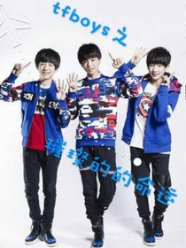 TFBoys之璀璨的命運(yùn)