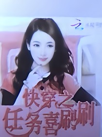 快穿之任务喜刷刷
