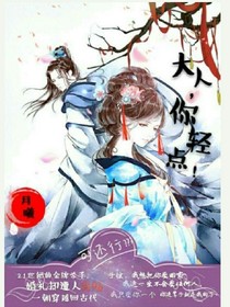 大人,你轻点!