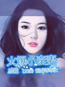 火爆小蛮妻：总裁训成乖乖女