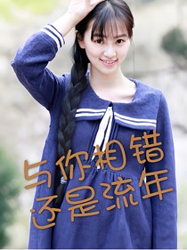與你相錯(cuò)，還是流年