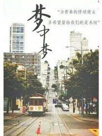 EXO之梦中梦.