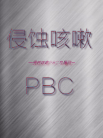 侵蝕咳嗽PBC電源信息