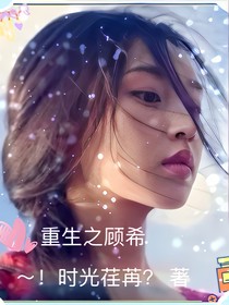 重生之顾希