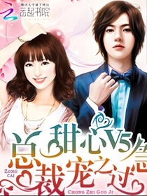 甜心v5boss宠之过急