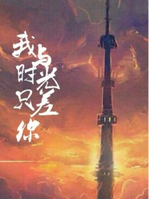 我与时光只差你